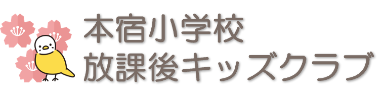 本宿小学校放課後キッズクラブ